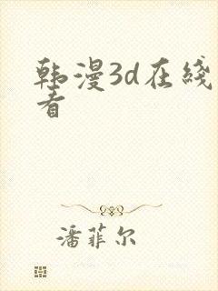 韩漫3d在线观看
