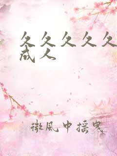 久久久久久精品成人