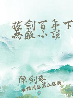 拔剑百年下山即无敌小说