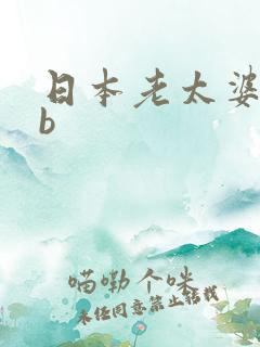 日本老太婆bbb 日本老太婆bbb