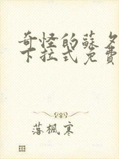 奇怪的苏夕漫画下拉式免费观看