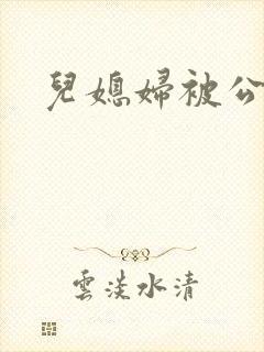 儿媳妇被公公操