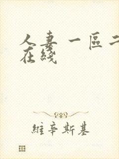 人妻 一区二区在线
