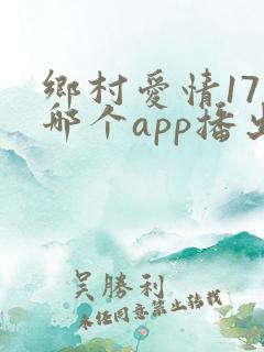 乡村爱情17在哪个app播出