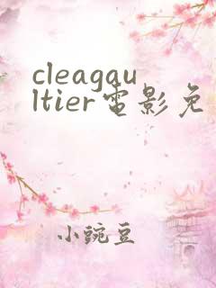 cleagaultier电影免费观看 cleagaultier电影免费观看