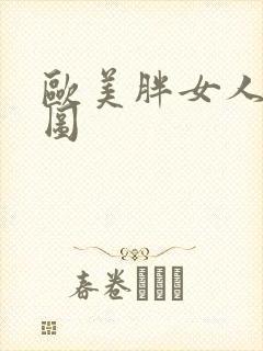 欧美胖女人啪啪图