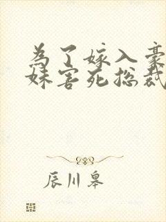 为了嫁入豪门妹妹害死总裁白月光