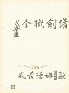 《全职剑修》漫画