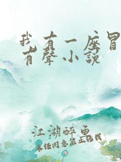 我有一座冒险屋有声小说