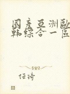 国产亚洲欧美日韩综合一区在线观看