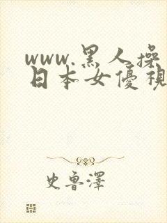 www.黑人操日本女优视频极太黑炮