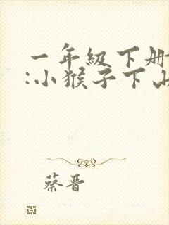 一年级下册语文:小猴子下山