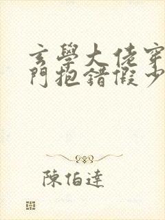玄学大佬穿成豪门抱错假少爷小说