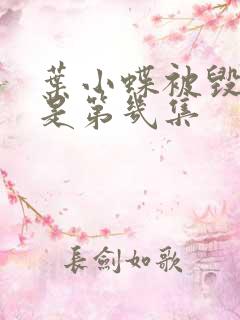 叶小蝶被毁清白是第几集
