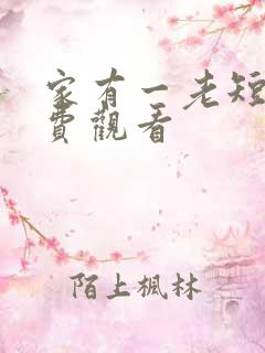 家有一老短剧免费观看