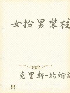 女扮男装校园h