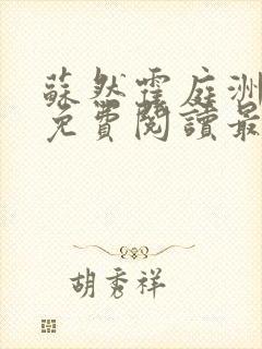 苏然霍庭洲小说免费阅读最新章节列表