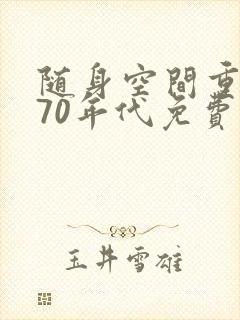 随身空间重生在70年代免费阅读