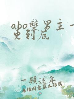 abo双男主一更到底