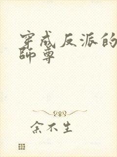 穿成反派的美人师尊