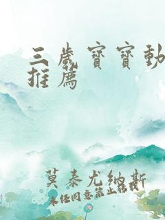三岁宝宝动画片推荐
