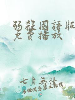弱杀国语版电影免费播放