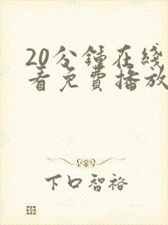 20分钟在线观看免费播放电视剧