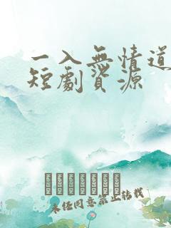 一入无情道成空短剧资源