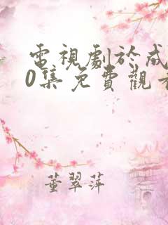电视剧于成龙40集免费观看