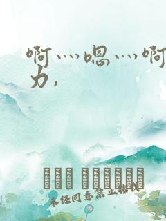 啊灬嗯灬啊灬用力,