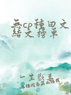 无cp种田文完结文榜单