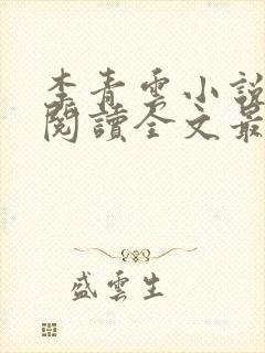 李青云小说免费阅读全文最新