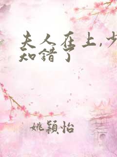 夫人在上,少帅知错了