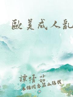 欧美成人乱淫