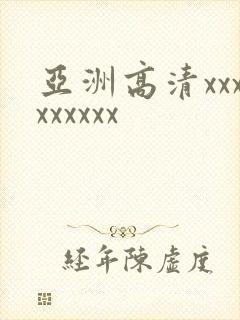 亚洲高清xxxxxxxxx
