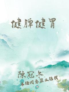 健脾健胃