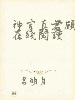 神宵真君顾笙歌在线阅读