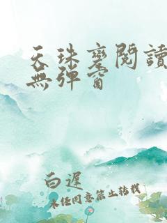 天珠变阅读全文无弹窗