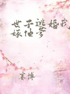 世子逃婚我转身嫁他爹