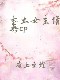 本土女主修仙文无cp