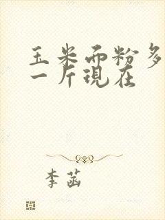 玉米面粉多少钱一斤现在
