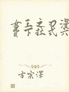 女王之刃漫画免费下拉式六漫画