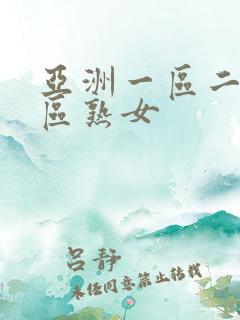 亚洲一区二区三区熟女