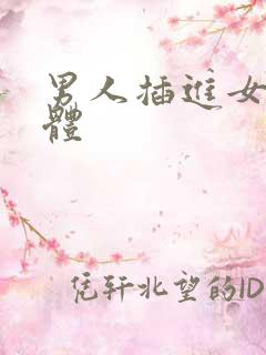 男人插进女人下体