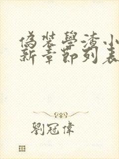 伪装学渣小说最新章节列表免费