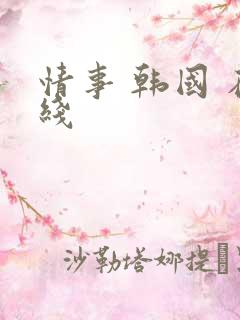 情事 韩国 在线