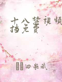 十八禁视频无遮挡免费