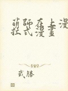 萌师在上漫画下拉式漫画 萌师在上漫画下拉式漫画