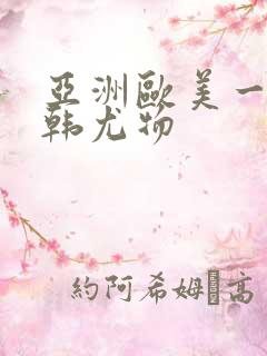 亚洲欧美一区日韩尤物