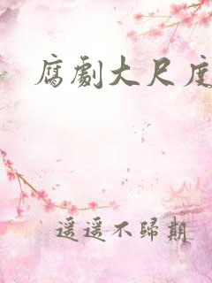 腐剧大尺度推荐